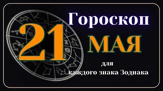 21 Мая 2024 года - Гороскоп Для всех знаков зодиака