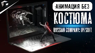 iPi Soft - Анимация без Mocap костюма | Бюджетный Motion Capture