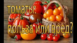 Томаты польза или вред