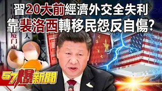 習20大前經濟外交全失利！ 靠「裴洛西」轉移民怨反自傷？！-江中博 黃暐瀚 徐俊相《57爆新聞》精選篇 網路獨播版-1900-2