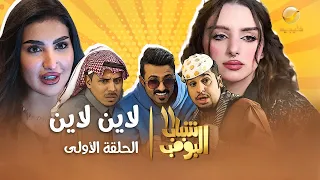 مسلسل شباب البومب 11 - الحلقه الأولى " لاين لاين " 4K