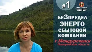 БеЗпредел КузбассЭнерго ч 1 | ПРОФСОЮЗ"СОЮЗ ССР" | август 2018