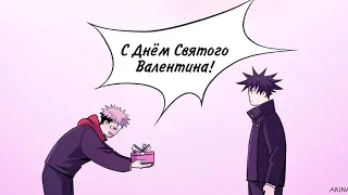 ~День Святого Валентина~ Озвучка комикса по jujutsu kaisen (Магическая битва) by Mikura team