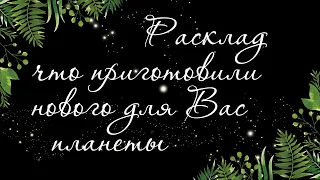 460 🍉 ПЛАНЕТЫ И ИХ ПОСЛАНИЯ ДЛЯ ВАС НА БЛИЖАЙШЕЕ ВРЕМЯ. К ЧЕМУ ГОТОВИТЬСЯ | РАСКЛАД ТАРО ОНЛАЙН