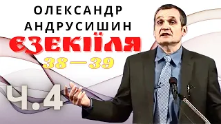 Єзекіїля 38-39 (ч.4) пастор О. Андрусишин Вивчення Слова Божого