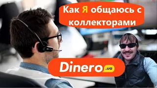 МФО Динеро (Dinero). Дело передадут в Юридический отдел )))