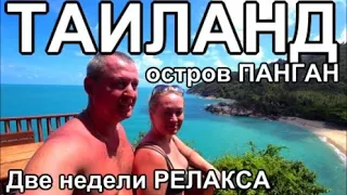 Отпуск в раю Панган - лучший остров для релакса Таиланд