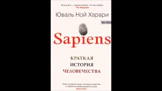 Саммари Sapiens. Краткая история человечества — Юваль Ной Харари