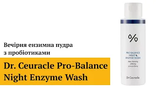 Вечірня ензимна пудра з пробіотиками Dr. Ceuracle (leegeehaam) Pro-Balance Night Enzyme Wash