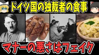 【ゆっくり解説】ドイツ国の独裁者のテーブルマナーはフェイクだった【歴史】