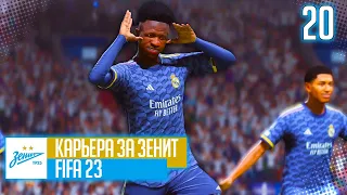 FIFA 23 КАРЬЕРА ЗА ЗЕНИТ |#20| - РАМОС ПРОТИВ РЕАЛА // ФИНАЛ ЛИГИ ЧЕМПИОНОВ // ИТОГИ СЕЗОНА