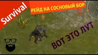 РЕЙД НА СОСНОВЫЙ БОР - ВОТ ЭТО ЛУТ |Последний день на земле/Last day on Earth: Survival|Boroda Game