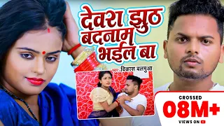 #Dewra Jhuthe badnam Bhail Ba | Vikas Balmua | देवरा झूठे बदनाम भईल बा | latest Video Song 2022