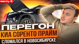 Перегон KIA SORENTO PRIME Ч3 / Сломался в Новосибе / Владивосток - Екб / Приключения в дороге