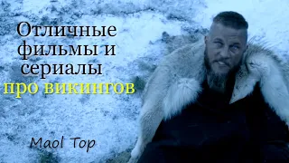 8 отличных фильмов и сериалов про викингов