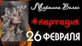 26 ФЕВРАЛЯ карта дня от Мартины Велес