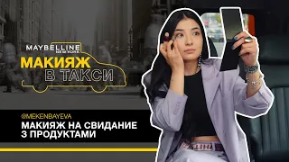 Идеальный макияж для свидания в такси с Молдир! Макияж в большом городе. 3 сезон