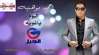 احمد بوهنيه البوم ياعين ياغوايه