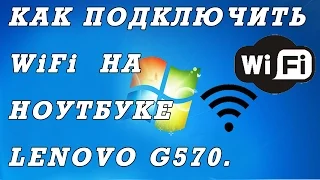 Как подключить  вай фай на ноутбуке Lenovo G570, Z570. Секретный переключатель.