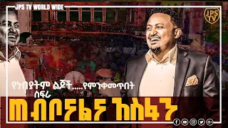 ጠቦናል እና አስፋን፠[PROPHET HENOK GIRMA[JPS TV WORLD WIDE] 2020