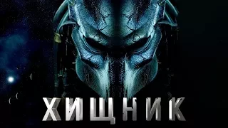 Хищник 2018 Трейлер