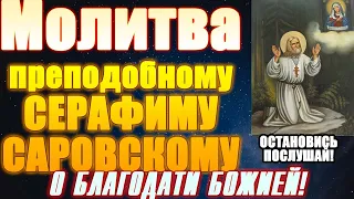 СИЛЬНАЯ МОЛИТВА Серафиму Саровскому о здравии, благодати и помощи