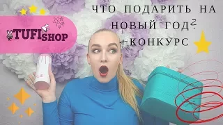 КОНКУРС🎁Идеи подарков на Новый год!🎅Что дарить девушкам?