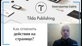 Как отменить действия на странице? | Тильда Бесплатный Конструктор для Создания Сайтов