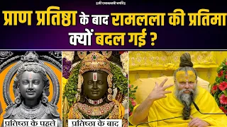 प्राण प्रतिष्ठा के बाद रामलला की प्रतिमा क्यों बदल गई ? Shri Hit Premanand Govind Sharan Ji Maharaj