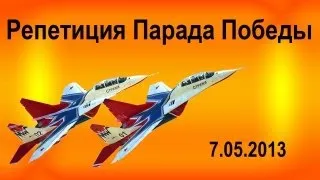 Репетиция парада 9 мая 2013  (7.05.2013)