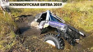 Как НЕ НАДО ездить по БОЛОТУ!!!КУЛИКОFFСКАЯ БИТВА 2019