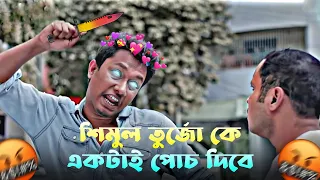 শিমুল তুর্জো কে একটাই পোচ দিবে 😂|| Shimul Special || Shimul Funny Video 🤣