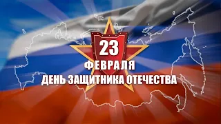 Концерт-поздравление "О Подвигах! О Славе! О любви!" посвящённый Дню защитника Отечества