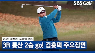 [2023 KPGA] 스크린 골프  황제 김홍택~ 어제 기운 가지고 통산 2승 가보자고!_골프존-도레이 3R