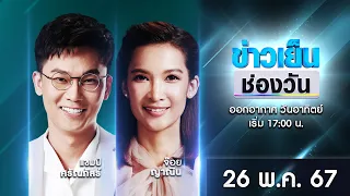 🔴 Live #ข่าวเย็นช่องวัน | 26 พฤษภาคม 2567 | ข่าวช่องวัน | one31