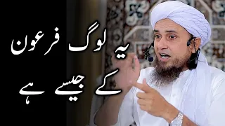 Yeh log Firon ke jaise hai | Mufti Tariq Masood | #shorts