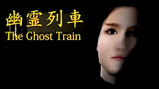 The Ghost Train | 幽霊列車 - This Train Only Has One Stop, J-Horror Game By Chilla's Art ( ALL ENDINGS )