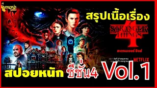 ‼️สปอยหนัง Stranger Thing Season4​ VOL.1‼️(สรุปเนื้อเรื่อง สเตรนเจอร์​ ธิงก์4​ ‼️แบบรู้เรื่อง‼️EP.76