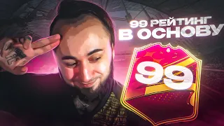 99 РЕЙТИНГ в ОСНОВУ 😍 ЦЕЛЬ ПОЧТИ ВЫПОЛНЕНА...