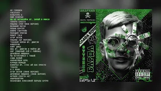 СЛАВА КПСС - ОТТЕНКИ БАРДА MIXTAPE (official audio album)