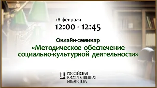 Онлайн-семинар «Методическое обеспечение социально-культурной деятельности»