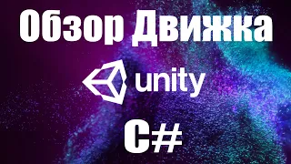 Unity 3D / Обзор / Лучший игровой движок / Как создать игру / Плюсы и минусы / Сравнение / C# / 2021