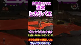 ムニエール通常ヒカリバエ練習にどうぞ【スプラトゥーン３サーモンランNWバイトシナリオ】