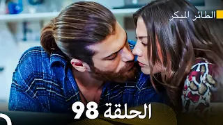 مسلسل الطائر المبكر الحلقة 98 (Arabic Dubbed)