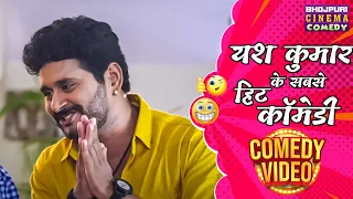 #यश कुमार के सबसे हिट कॉमेडी | #yash Kumar | Paheli | Nonstop #Bhojpuri #Comedy Video 2024