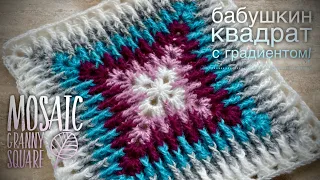 ВЯЖЕМ БАБУШКИН КВАДРАТ КРЮЧКОМ «МОЗАИКА»🌟🌟🌟🌟🌟 /HOW TO CROCHET BEAUTIFUL GRANNY SQUARE