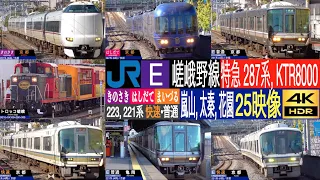 4K / JR西日本 嵯峨野線 京都市内の複線区間を高速通過！一部線路はトロッコ列車と兼用！ 花園, 太秦, 嵯峨嵐山にて