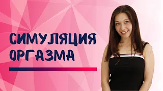 Симуляция оргазма. Как (не) обидеть партнера?