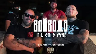 MILIONI X FYRE - ВОЙВОДА [Official Music Video] (Prod. by DENIS DILA)