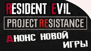 Resident Evil Battle Royale - АНОНС НОВОЙ ИГРЫ ОТ CAPCOM